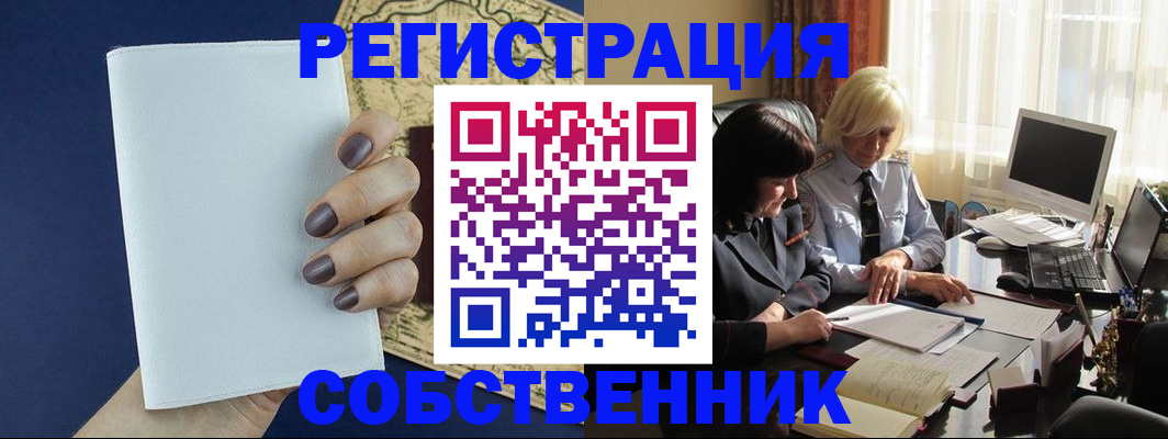 временная регистрация собственник в Асбесте